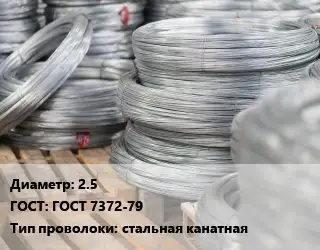 Проволока канатная 2.5 ГОСТ: ГОСТ 7372-79 стальная канатная